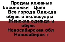 Продам кожаные босоножки › Цена ­ 12 000 - Все города Одежда, обувь и аксессуары » Женская одежда и обувь   . Новосибирская обл.,Новосибирск г.